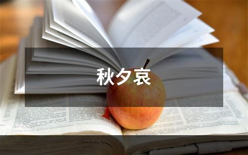 秋夕哀