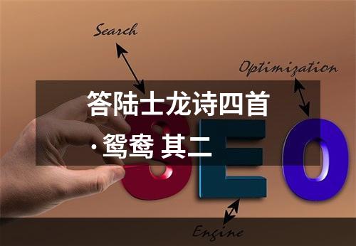 答陆士龙诗四首·鸳鸯 其二