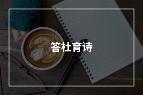 答杜育诗