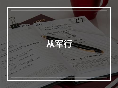 从军行