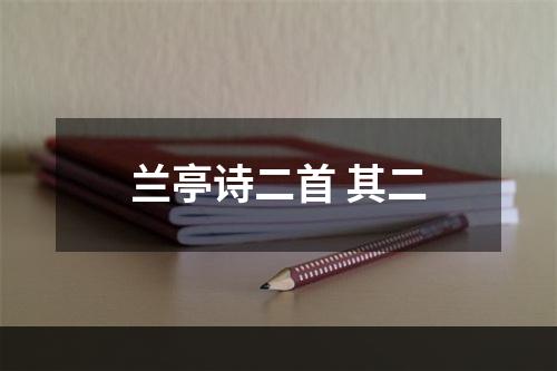兰亭诗二首 其二