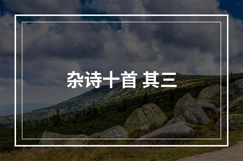 杂诗十首 其三