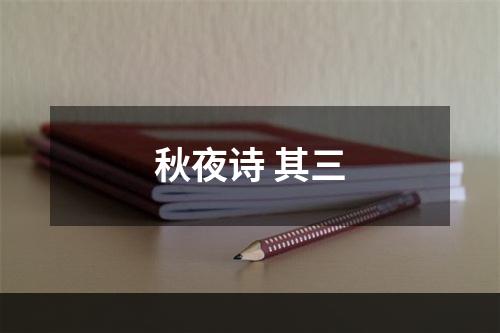秋夜诗 其三