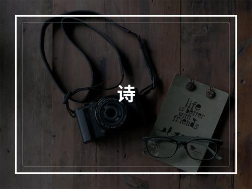 诗