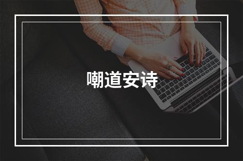 嘲道安诗