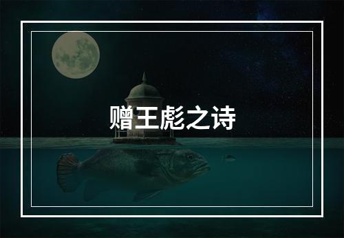 赠王彪之诗