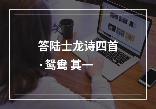 答陆士龙诗四首·鸳鸯 其一