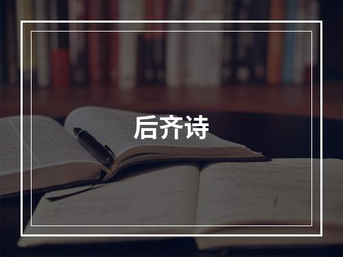 后齐诗