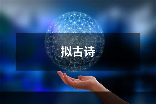 拟古诗