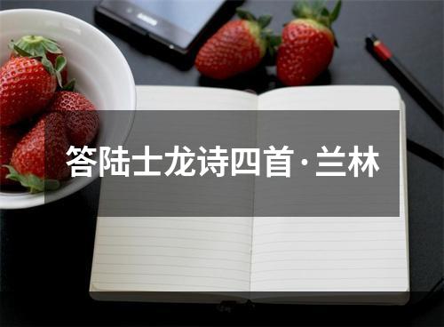 答陆士龙诗四首·兰林
