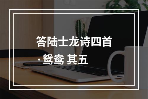 答陆士龙诗四首·鸳鸯 其五