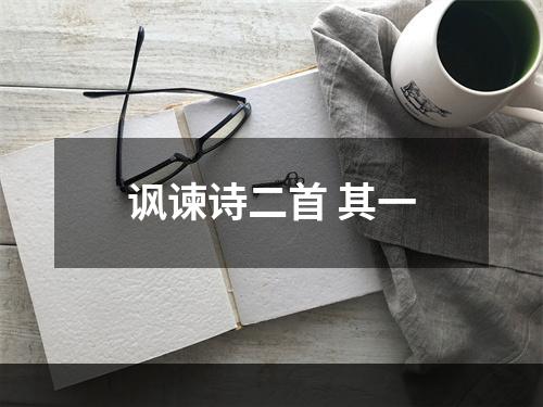 讽谏诗二首 其一