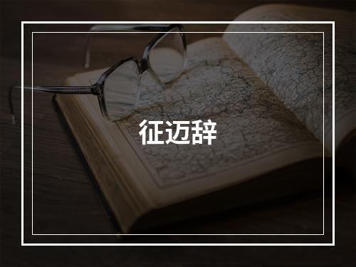 征迈辞
