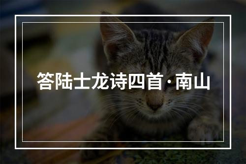 答陆士龙诗四首·南山