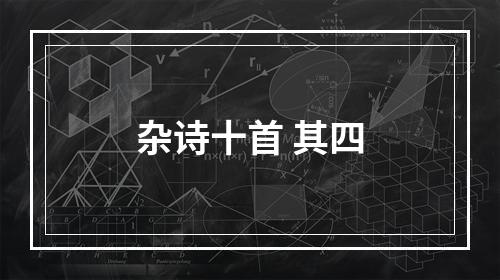 杂诗十首 其四