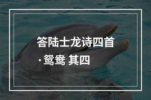 答陆士龙诗四首·鸳鸯 其四