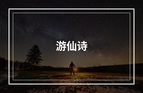 游仙诗