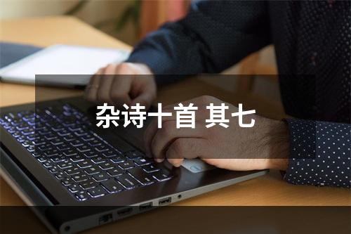 杂诗十首 其七