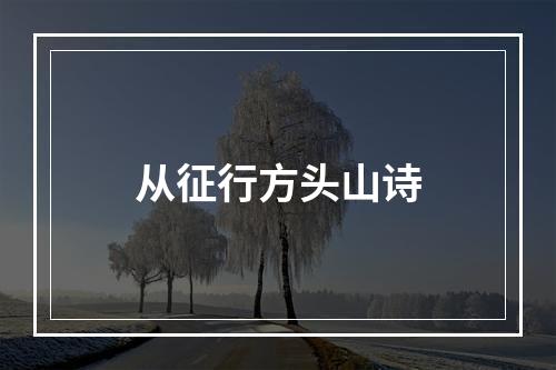 从征行方头山诗
