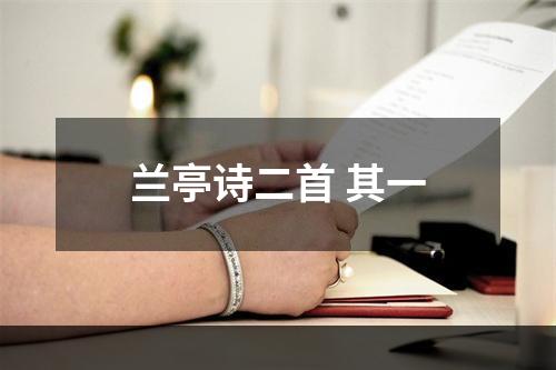 兰亭诗二首 其一