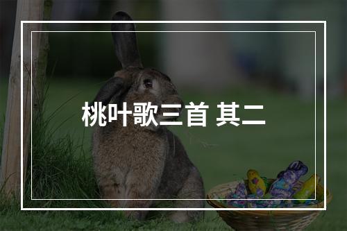 桃叶歌三首 其二