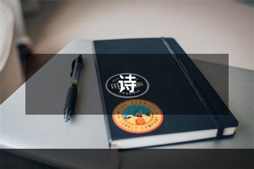 诗
