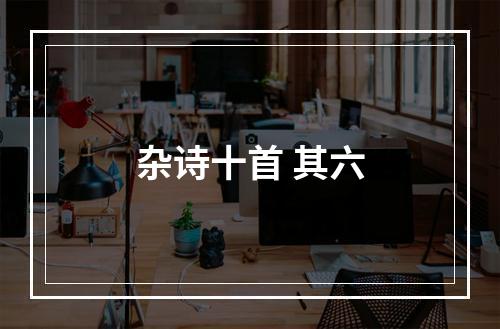 杂诗十首 其六
