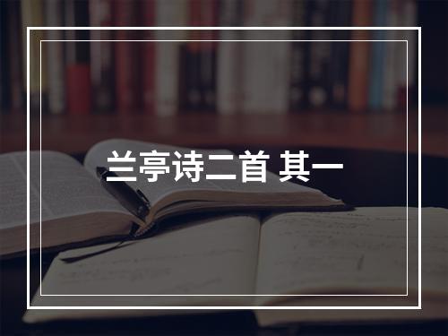 兰亭诗二首 其一