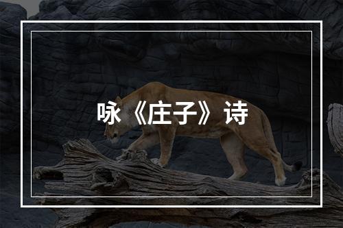 咏《庄子》诗