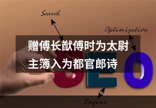 赠傅长猷傅时为太尉主簿入为都官郎诗