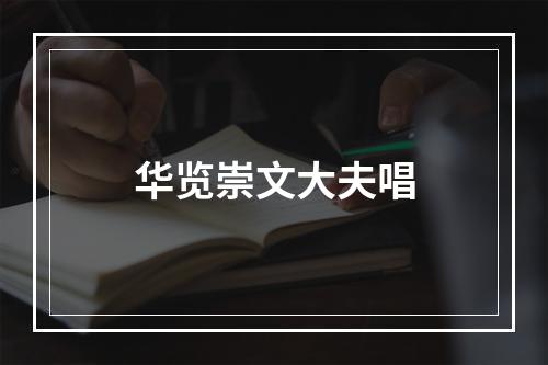 华览崇文大夫唱