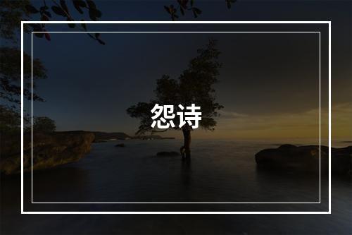 怨诗