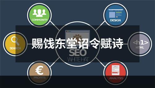 赐饯东堂诏令赋诗