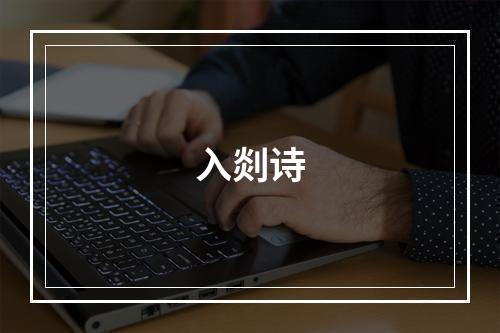入剡诗