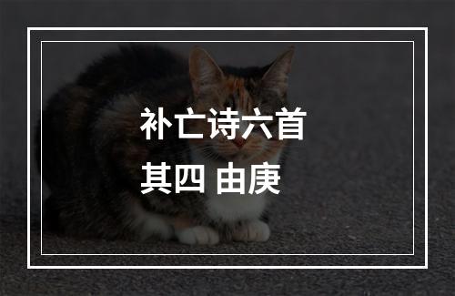 补亡诗六首 其四 由庚