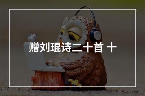 赠刘琨诗二十首 十