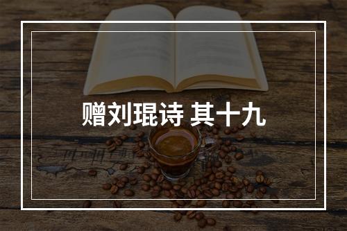 赠刘琨诗 其十九