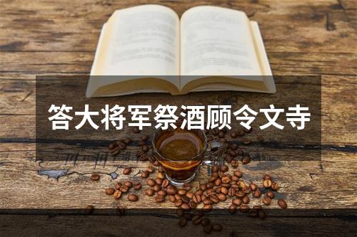 答大将军祭酒顾令文寺