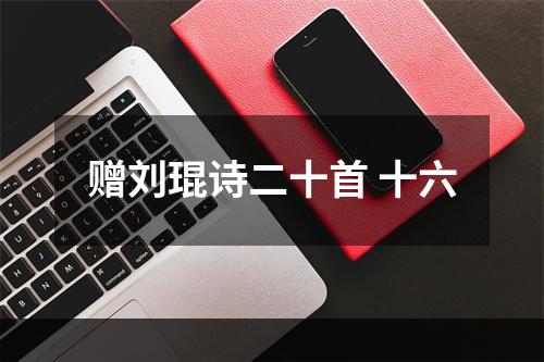 赠刘琨诗二十首 十六