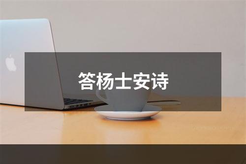 答杨士安诗