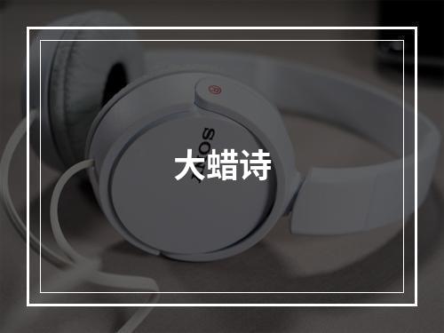 大蜡诗