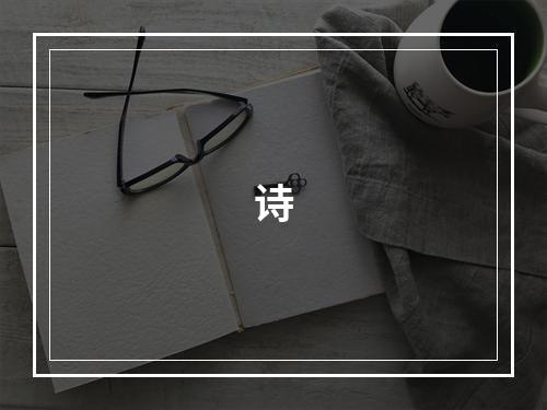 诗
