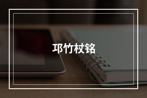 邛竹杖铭