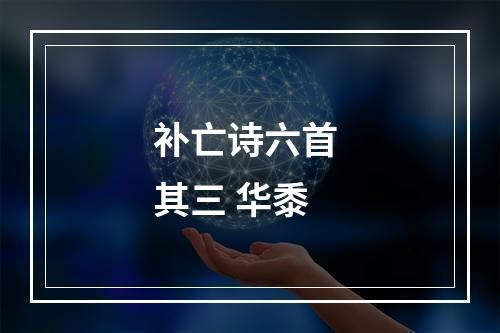 补亡诗六首 其三 华黍