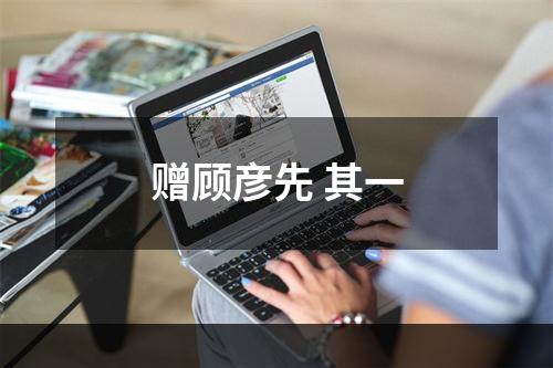 赠顾彦先 其一