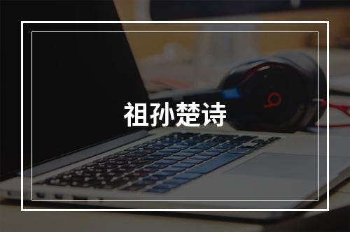 祖孙楚诗