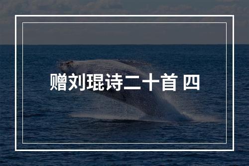赠刘琨诗二十首 四