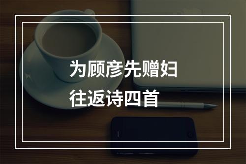 为顾彦先赠妇往返诗四首