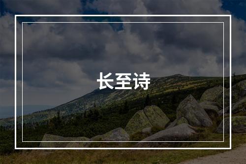 长至诗