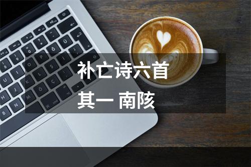 补亡诗六首 其一 南陔